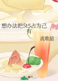 想办法把5t5占为己有免费