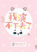 我演不下去了62