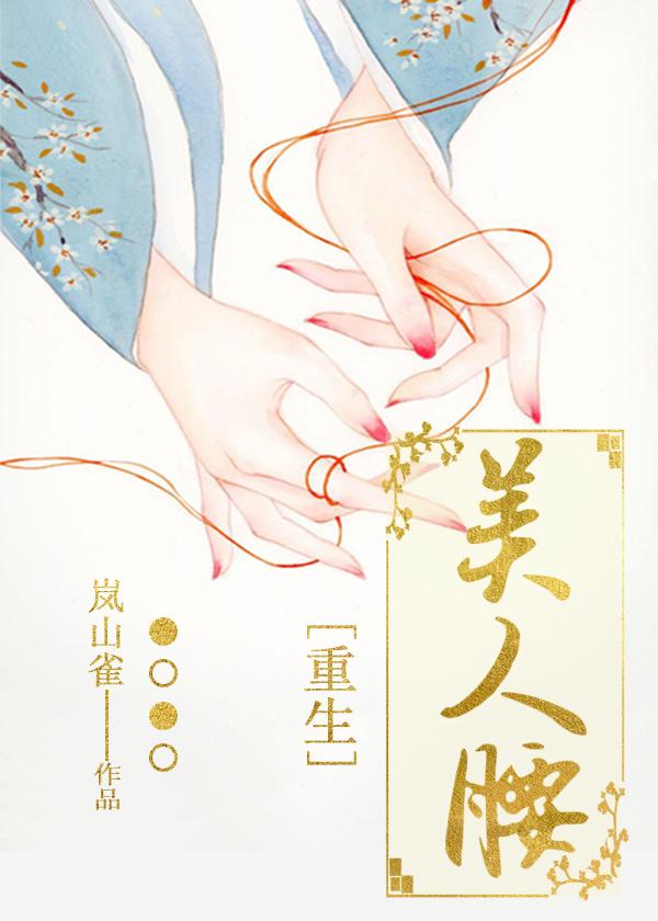 美人腰(重生)岚山雀全文免费阅读