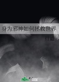 身为邪神如何拯救世界if线