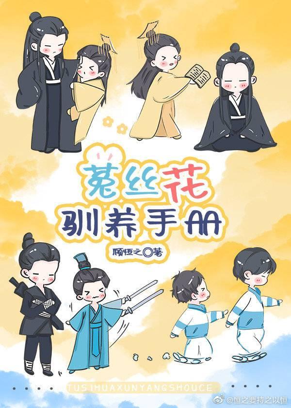 菟丝花娇养手册结局