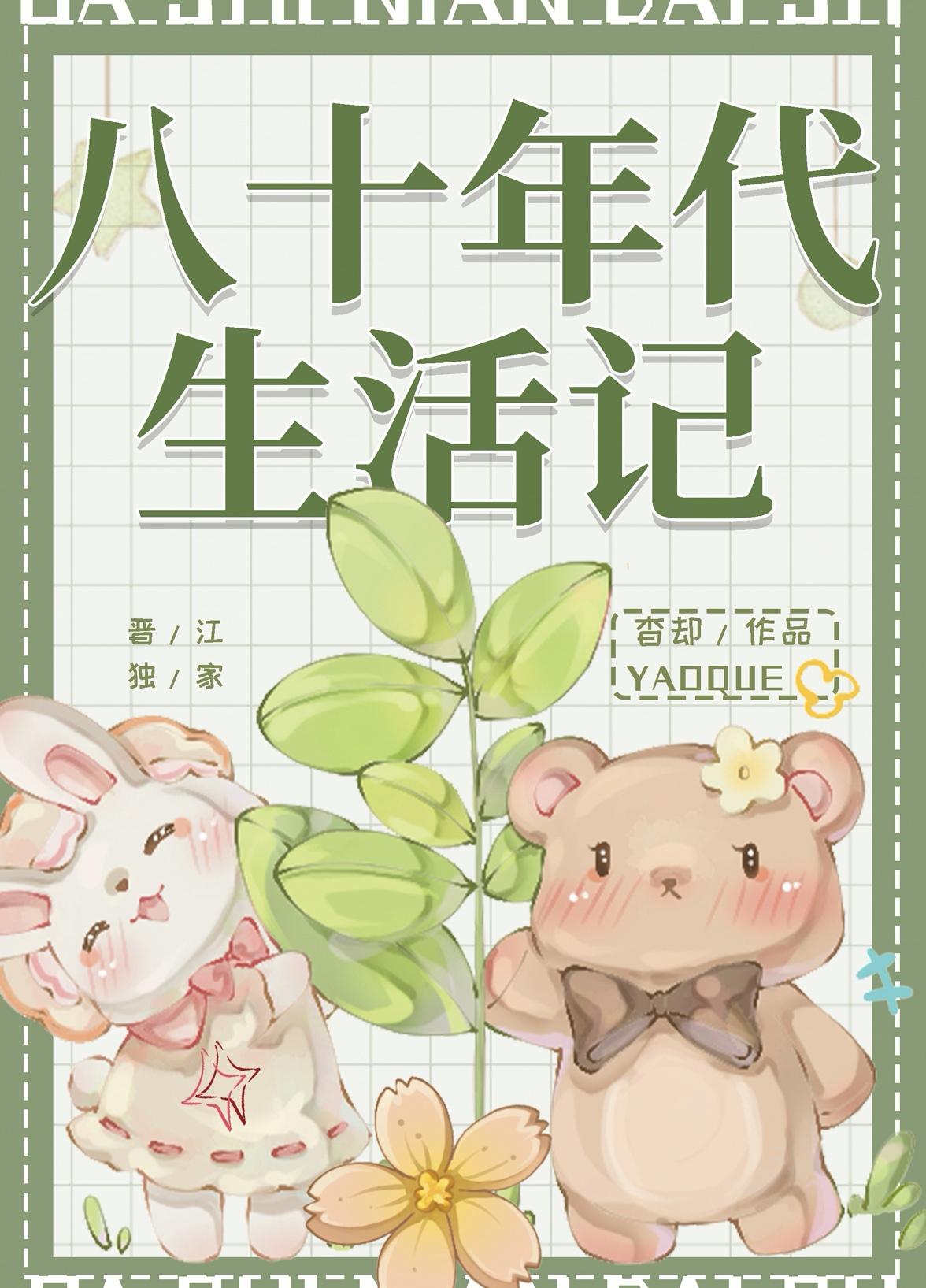 八十年代的生活状况