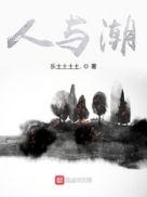 人与潮如何共生