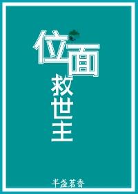 位面救世主by半盏香茗
