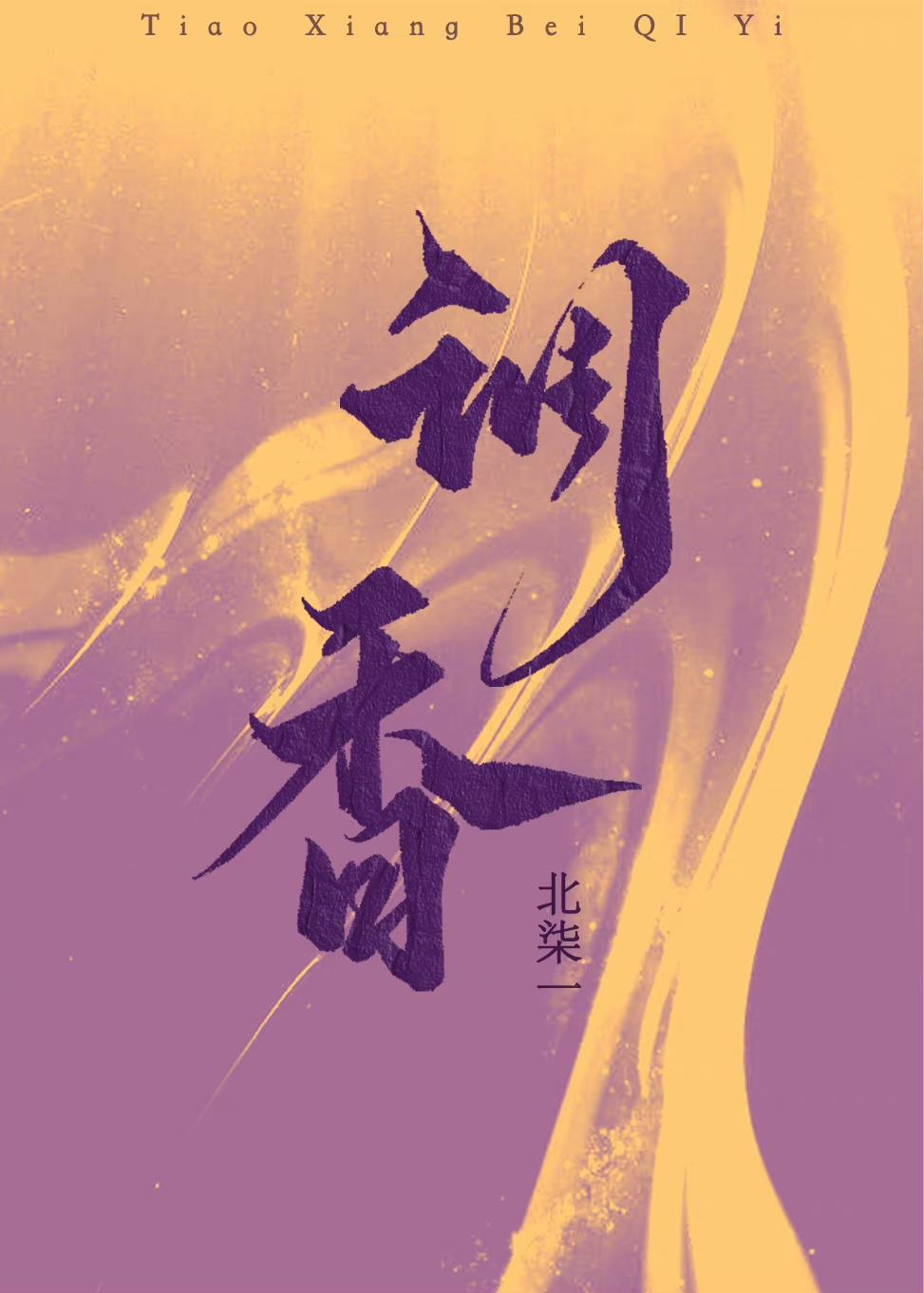 调香虚妄