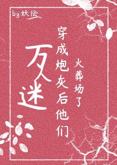 万人迷穿成炮灰剧本后