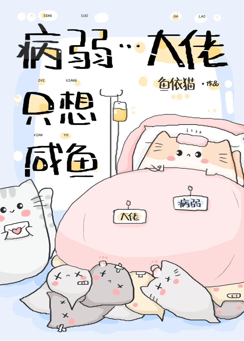 病弱大佬的独宠咸鱼娱乐圈txt