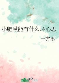 小肥啾能有什么坏心思十方墨