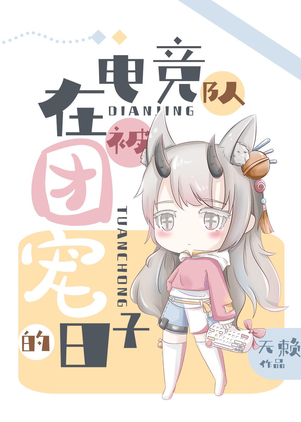 在电竞队被团宠的日子乐文