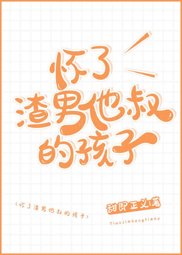 怀了渣男他叔的孩子TXT