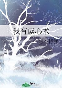 我有读心术 时不待我