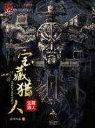宝藏猎人是什么意思