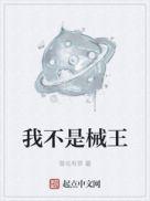 我不是械王黎司司