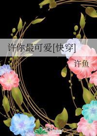 许你最可爱快穿许鱼格格党