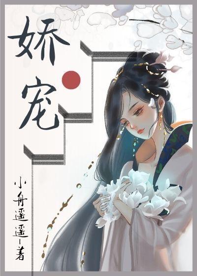 娇软美人和她的三个哥哥顶点