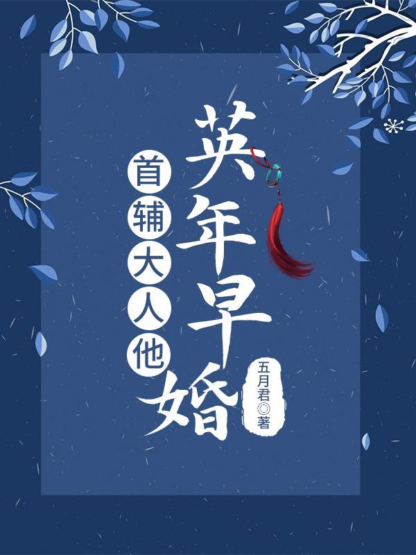 首辅大人他又奶又凶