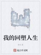 我的回塑人生 第167章