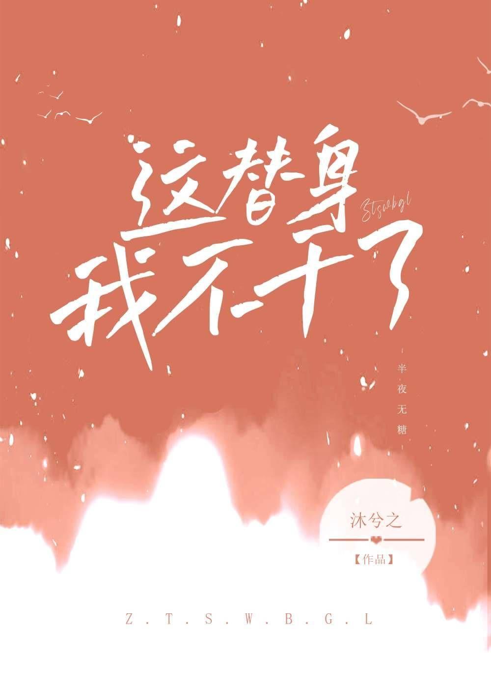 这替身我不干了完结了吗