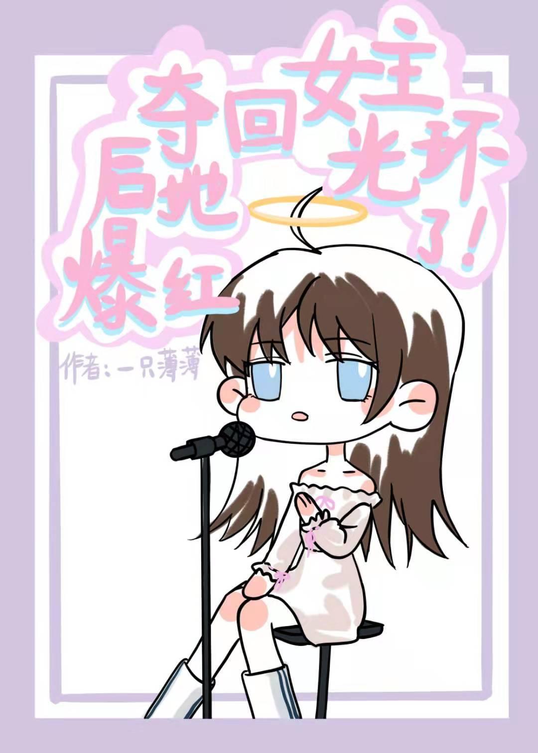 夺回女主光环后她爆红了作者一只薄薄