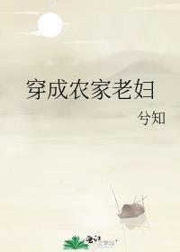 穿成农家老妇txt