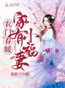 农门春暖家有小福妻txt