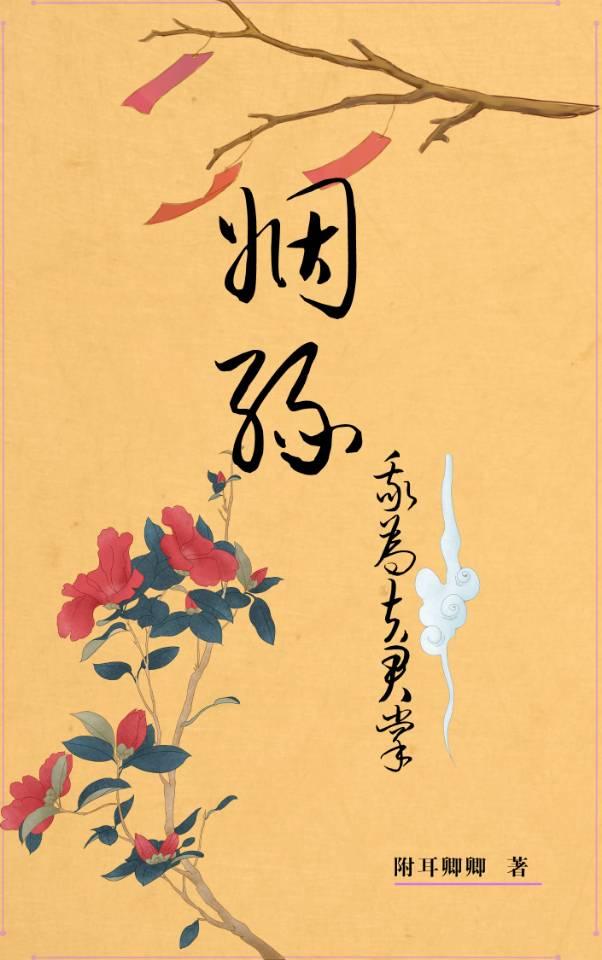 我为夫君广纳妾