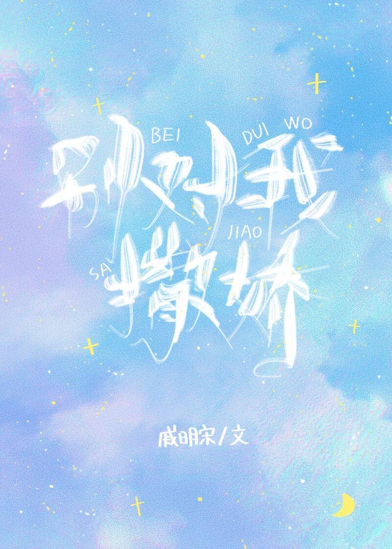 别对我撒娇 戚明宋