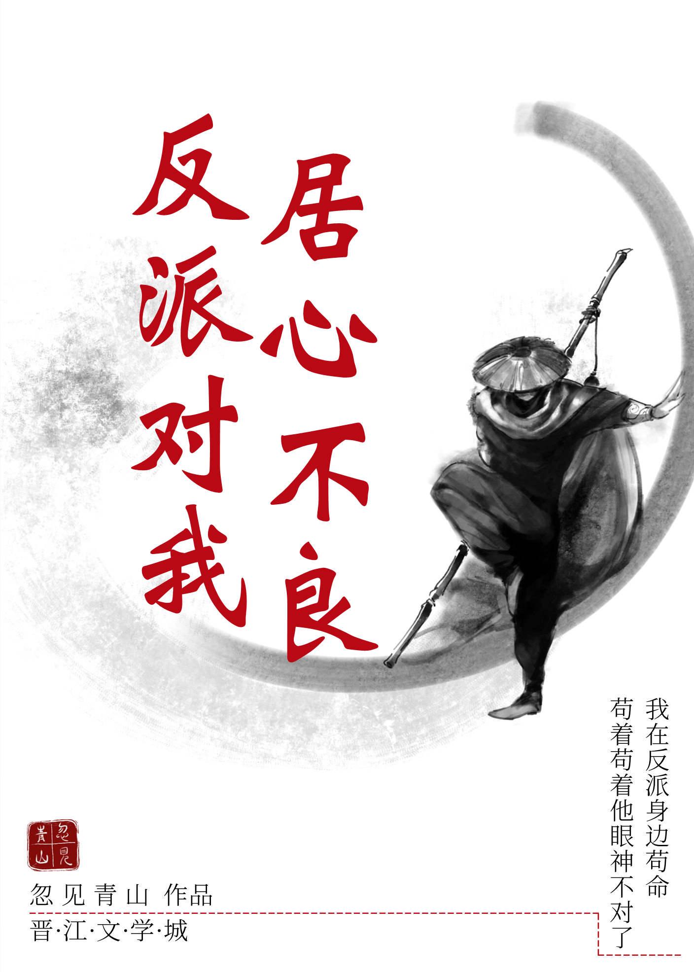 反派对我居心不良109