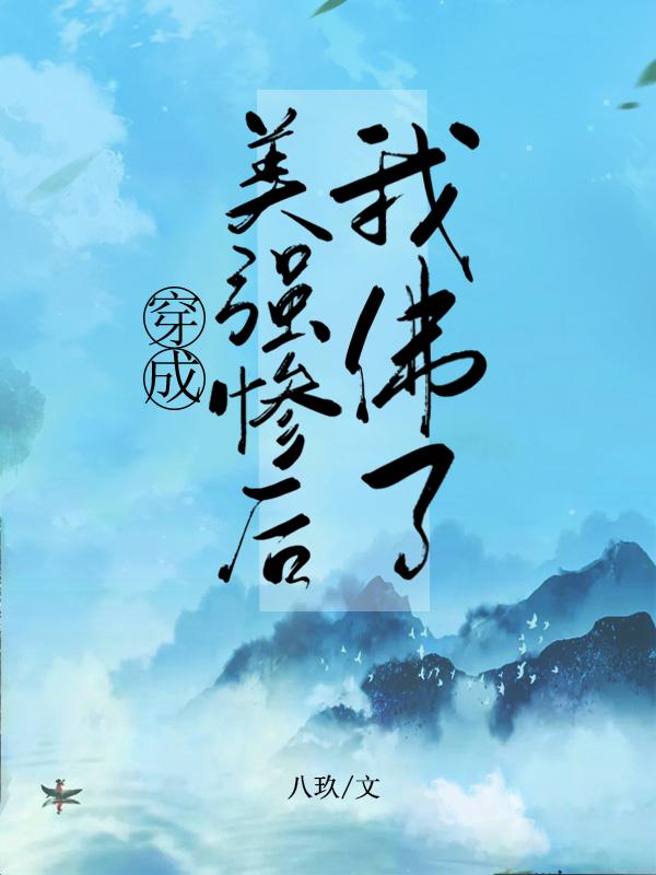 穿成美强惨女配后飞升了