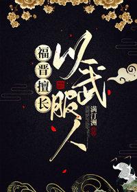 福晋擅长以武服人31