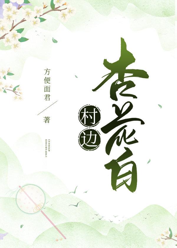 村边杏花白作者方便面君