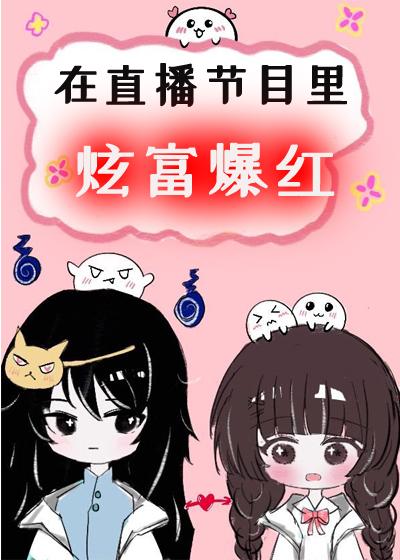 在直播节目炫富爆红了笔趣阁
