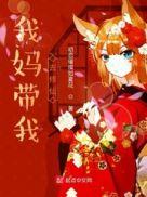 我妈妈带我修仙