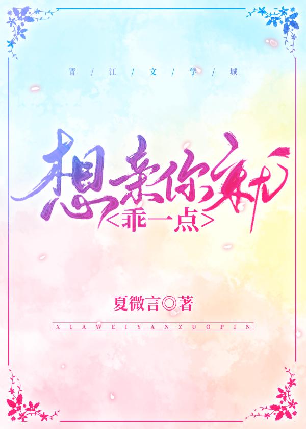 想亲你就乖一点阅读