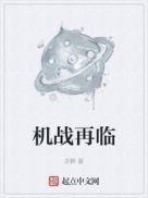 机战再临笔趣阁