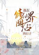 我在修仙界开店的日子txt