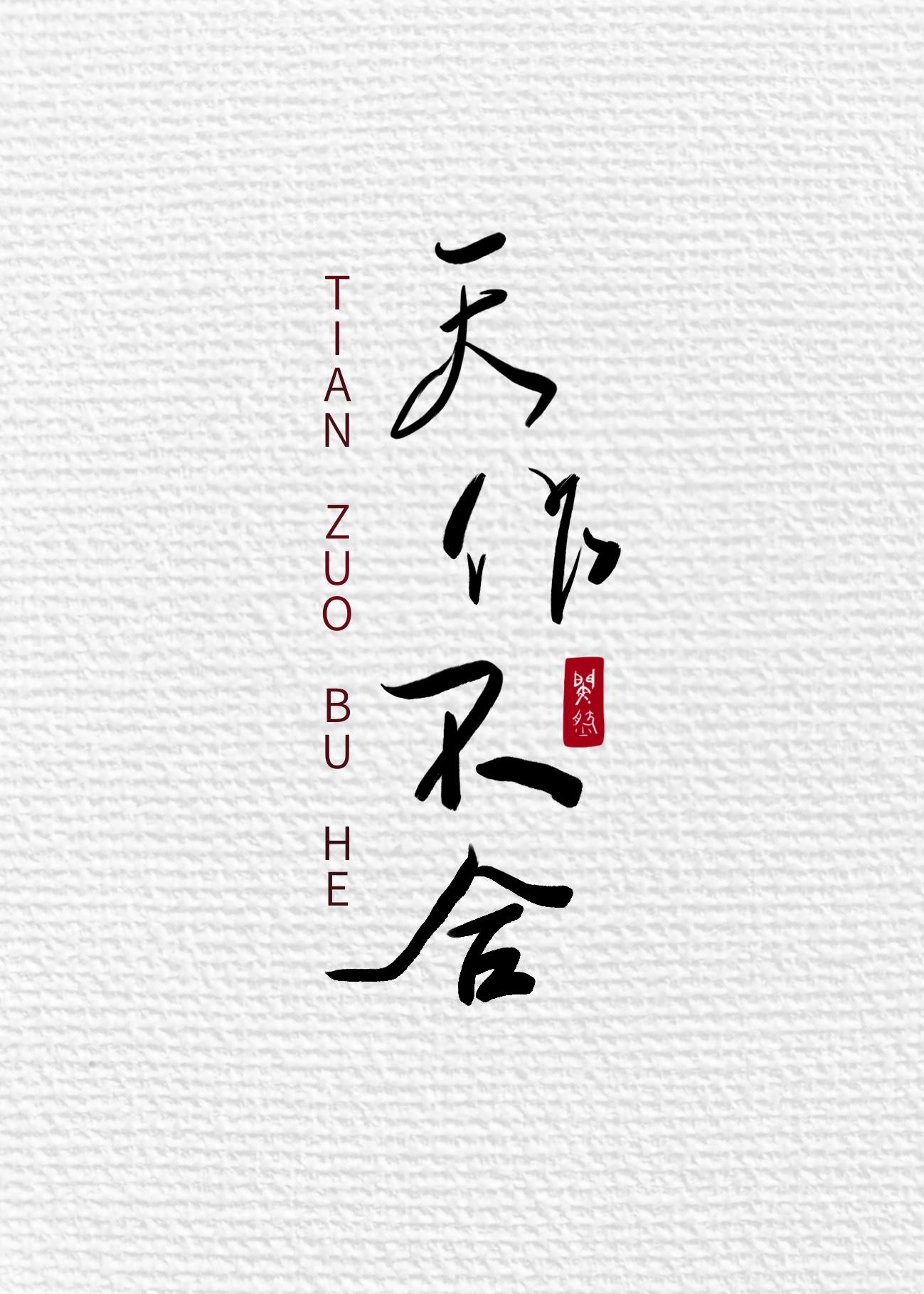 天作不合闵然TXT