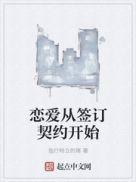 从契约开始恋爱预告