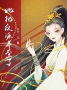 我把反派养歪了漫画免费阅读
