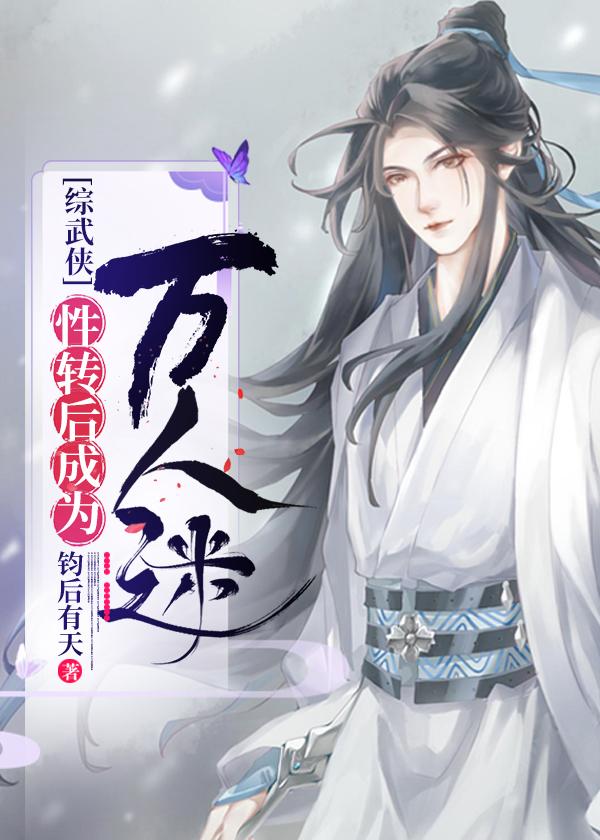 性转后成为万人迷21