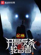 金刚开局反杀轮回者!
