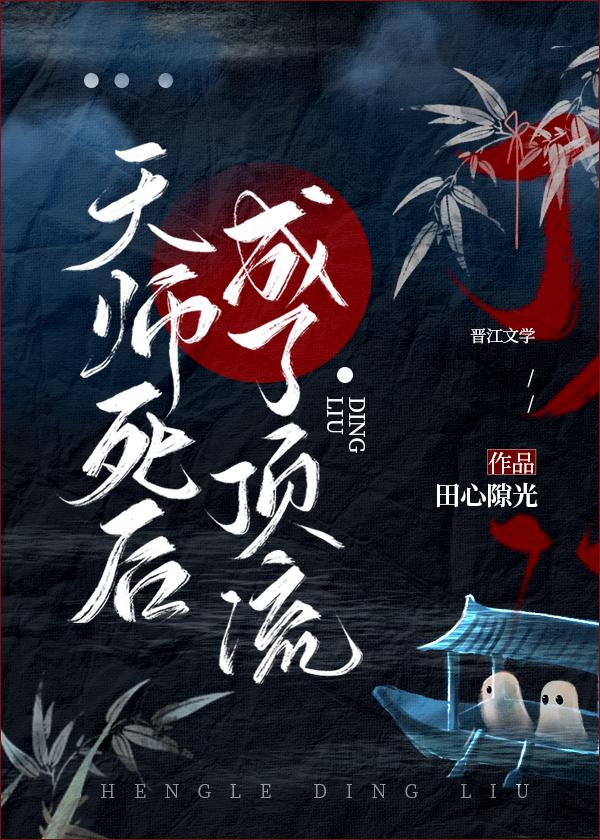 天师死后成了顶流的
