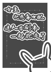 女主x恶毒女配