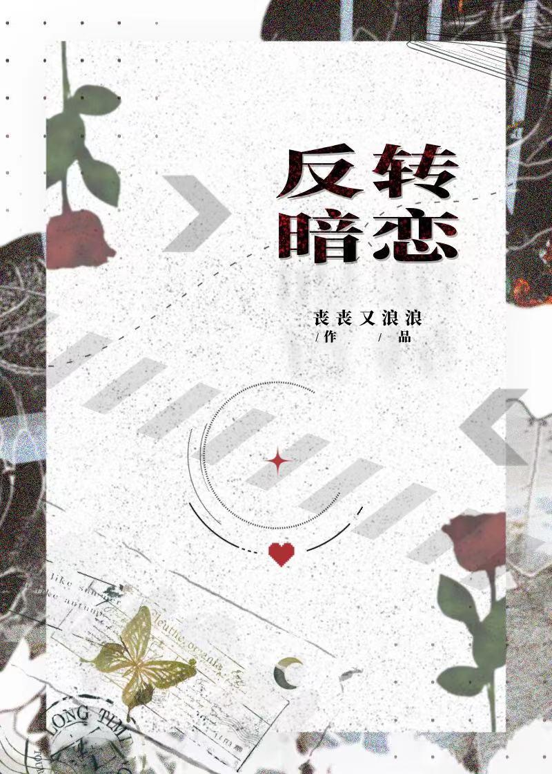 反转暗恋 丧丧又浪浪讲的什么