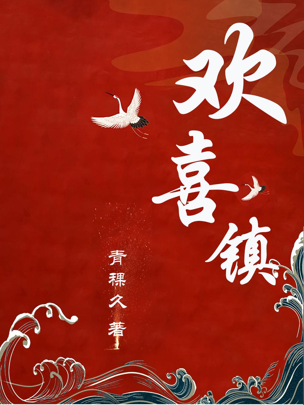 欢喜镇GL