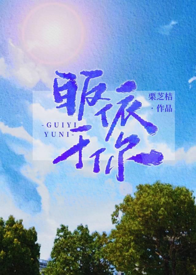皈依于你 作者桔窈