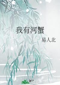 我有螃蟹