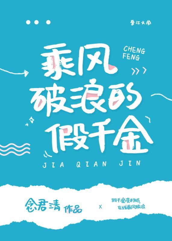 乘风破浪的假千金无弹窗阅读