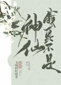 我真不是神仙130集结局视频