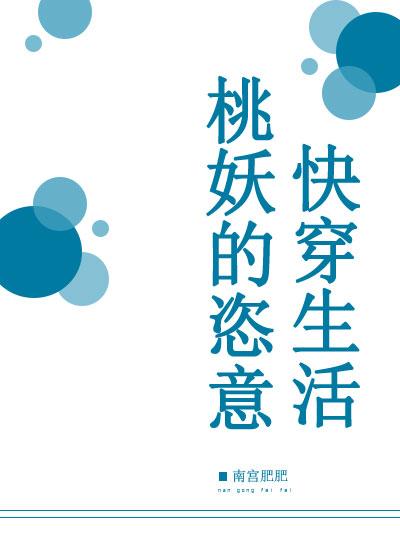桃妖的恣意快穿生活 南宫肥肥